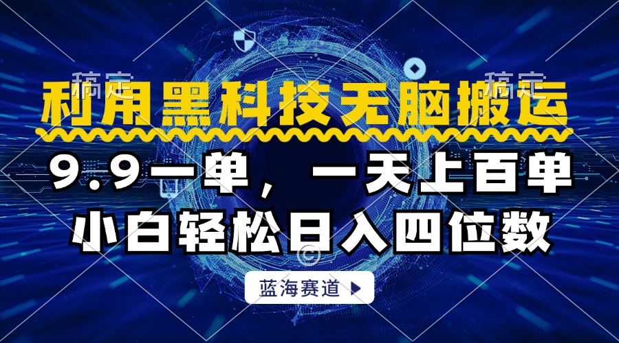 利用黑科技无脑搬运，小白轻松日入1000+-金点子优创