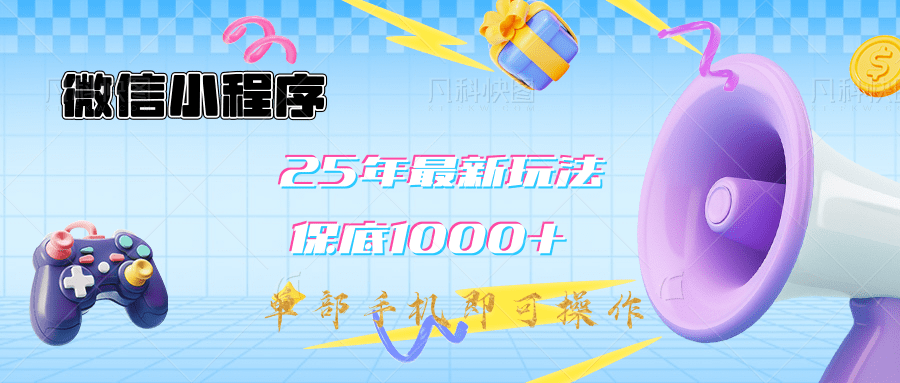 2025年最新升级小程序挂机玩法：一部手机实现财富自由-金点子优创