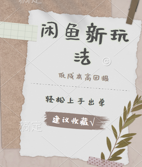 闲鱼新玩法惊现！低成本，高回报，小白轻松上手当天出单，日入 500 + 且复购率超高-金点子优创