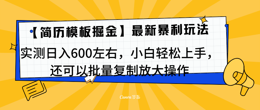 简历模板最新玩法，实测日入600左右，小白轻松上手，还可以批量复制操作！！！-金点子优创