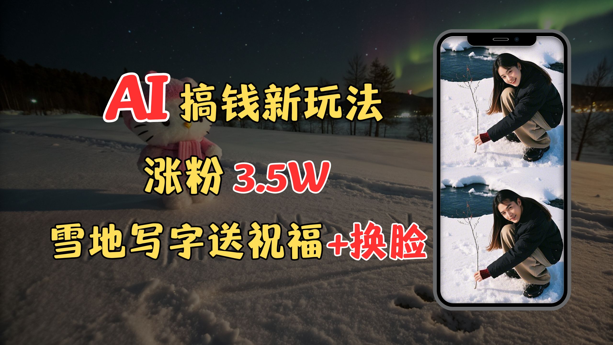 冬季搞钱新玩法，雪地写字表白送祝福、换脸，用免费AI手把手教你制作，轻松涨粉3.5w，接单到手软-金点子优创