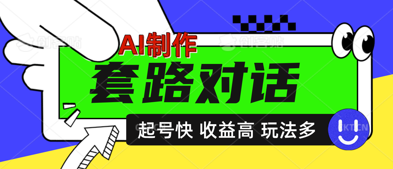 AI制作套路对话动画，起号快高收益高热度，多玩法，绝对原创-金点子优创