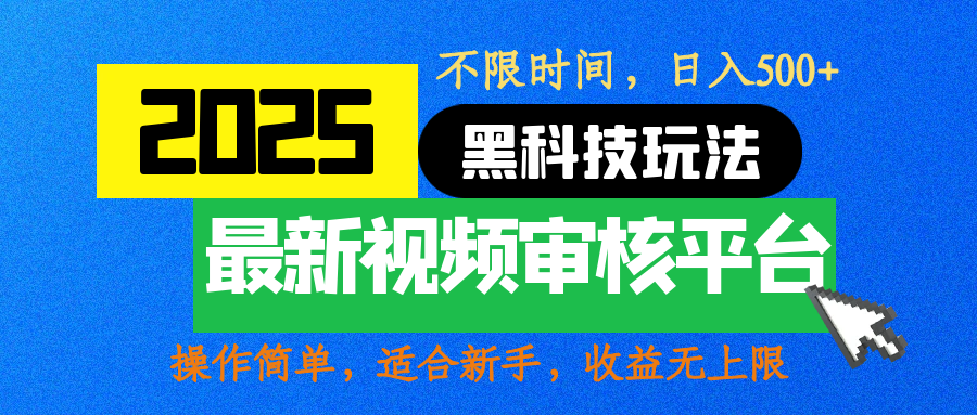 2025最新黑科技玩法，视频审核玩法，10秒一单，不限时间，不限单量，新手小白一天500+-金点子优创