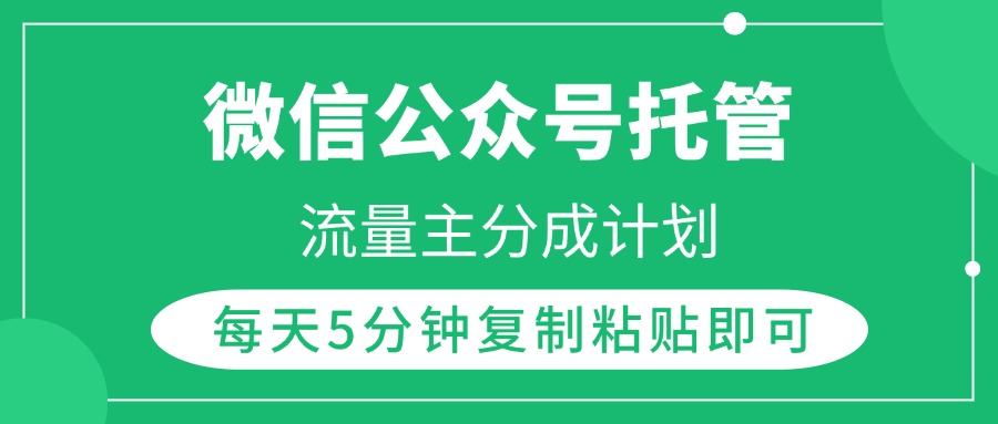 微信公众号托管，流量主分成计划，每天5分钟复制粘贴即可-金点子优创