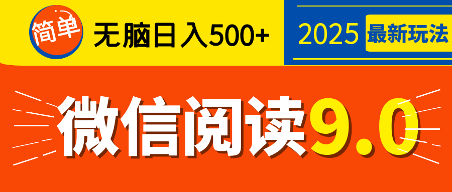 再不看就晚了！2025 微信阅读 9.0 全新玩法，0 成本躺赚，新手日入 500 + 不是梦-金点子优创