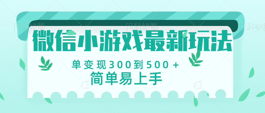 微信小游戏，全新变现方式，当日变现600＋-金点子优创