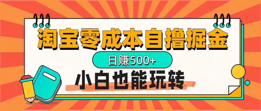 淘宝自撸掘金升级版，日赚1000+，多号多撸，小白也能玩转-金点子优创