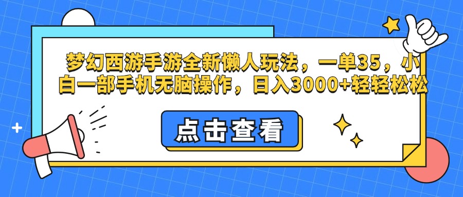 梦幻西游手游，全新懒人玩法，一单35，小白一部手机无脑操作，日入3000+轻轻松松-金点子优创