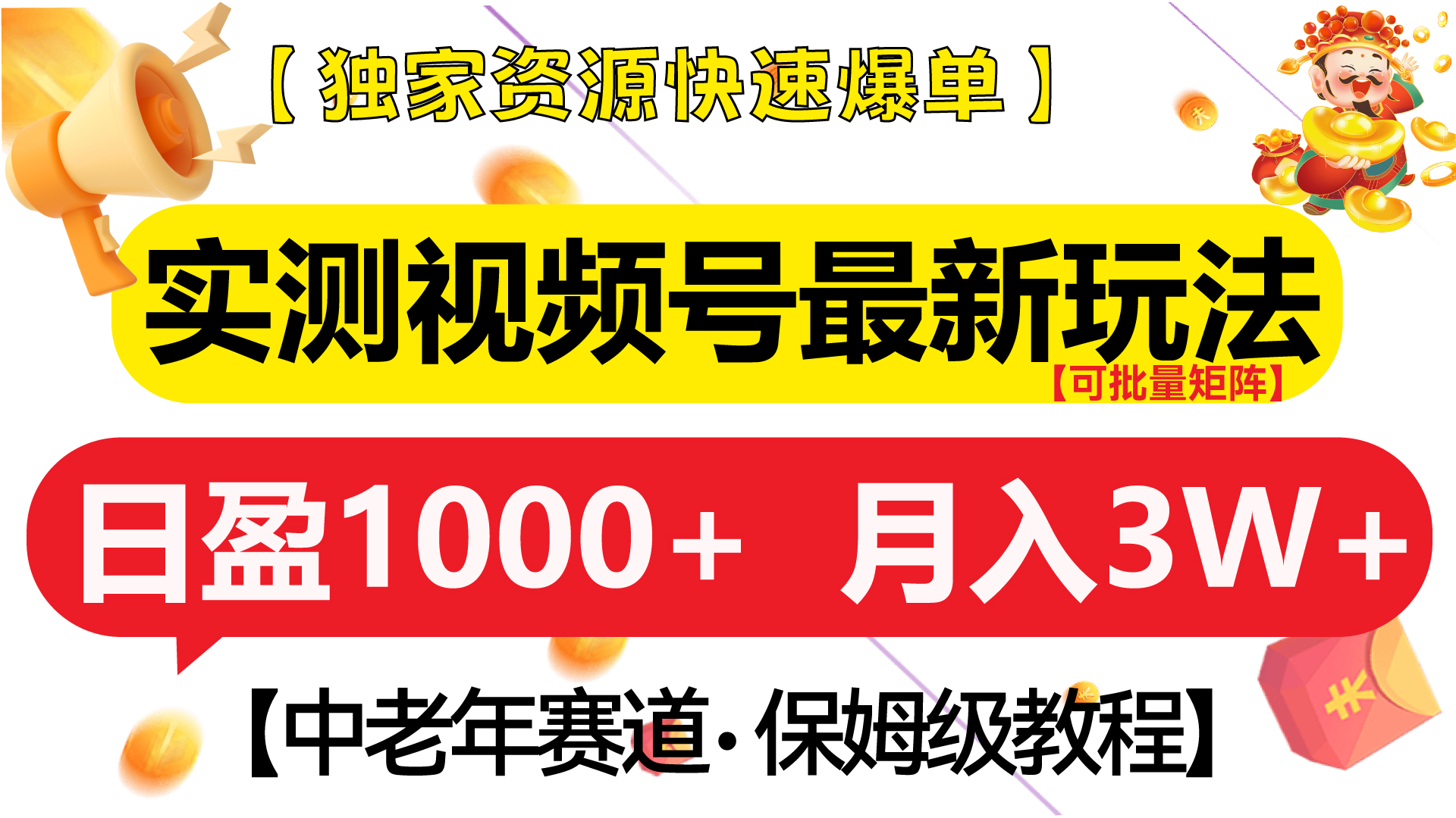 实测视频号最新玩法 中老年赛道独家资源快速爆单  可批量矩阵 日盈1000+  月入3W+  附保姆级教程-金点子优创