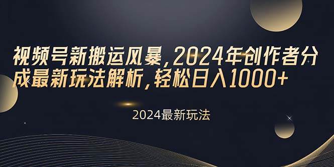 视频号新搬运风暴，2024年创作者分成最新玩法解析，轻松日入1000+-金点子优创