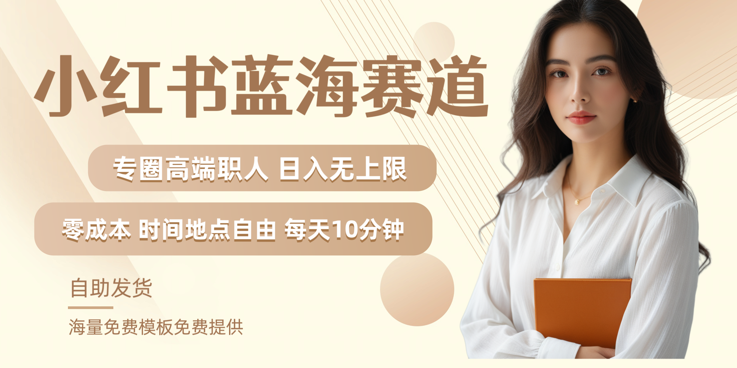 小红书蓝海赛道专圈高端职人日入无上限零成本每天十分钟-金点子优创