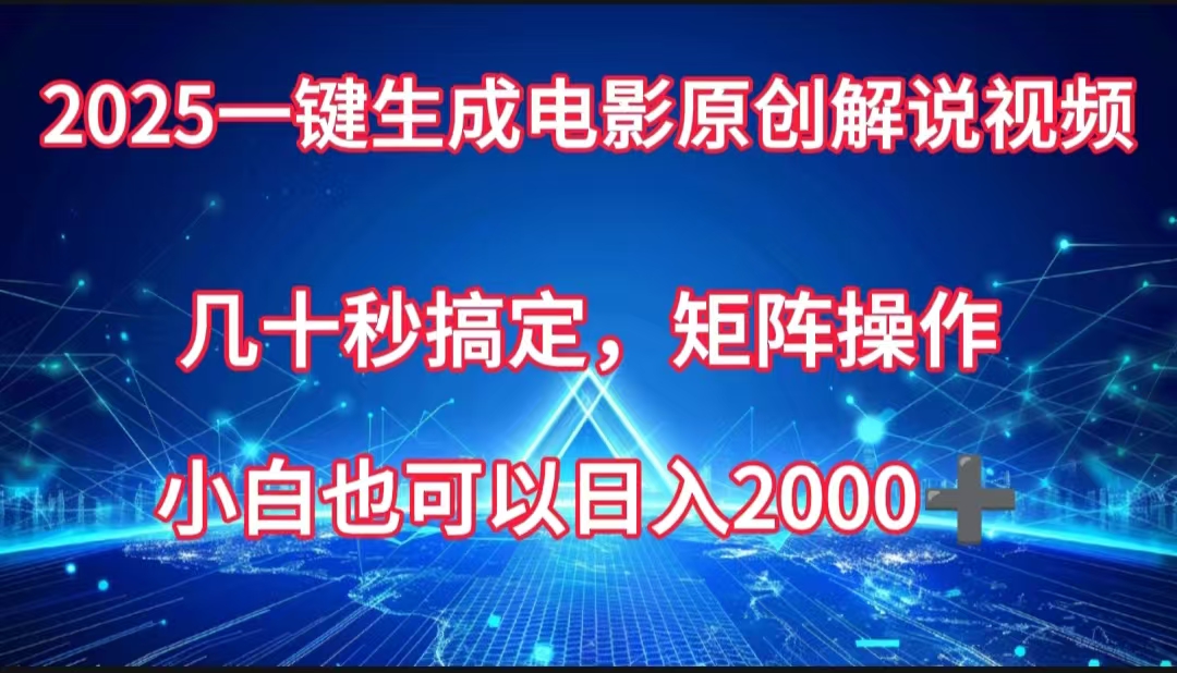 一键生成电影原创解说视频，几十秒搞定，矩阵操作，小白也能日入2000➕-金点子优创