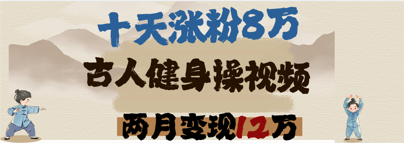 用AI制作古人健身操视频，十天涨粉8万,两月变现12万-金点子优创