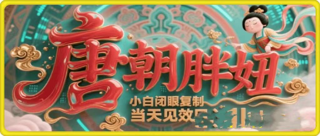用AI克隆“唐朝胖妞”日更3条，平台疯狂推流，小白闭眼复制，当天见效，日入1k+-金点子优创