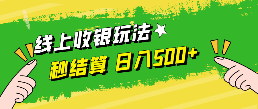 线上收银玩法日入500+-金点子优创