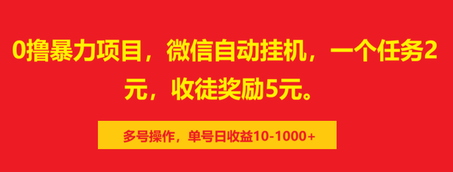 0撸暴力项目，微信自动挂机，一个任务2元，收徒奖励5元。多号操作，单号日收益10-1000+-金点子优创