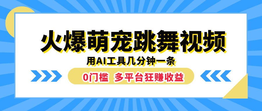 火爆萌宠跳舞视频，用AI工具几分钟一条，0门槛多平台狂赚收益-金点子优创