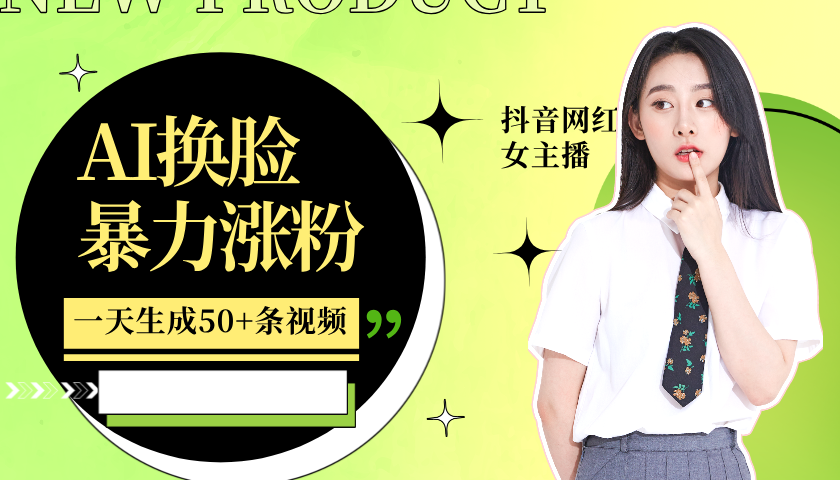 利用AI换脸,制作美女跳舞视频,轻松变现,一个月涨粉5w+-金点子优创