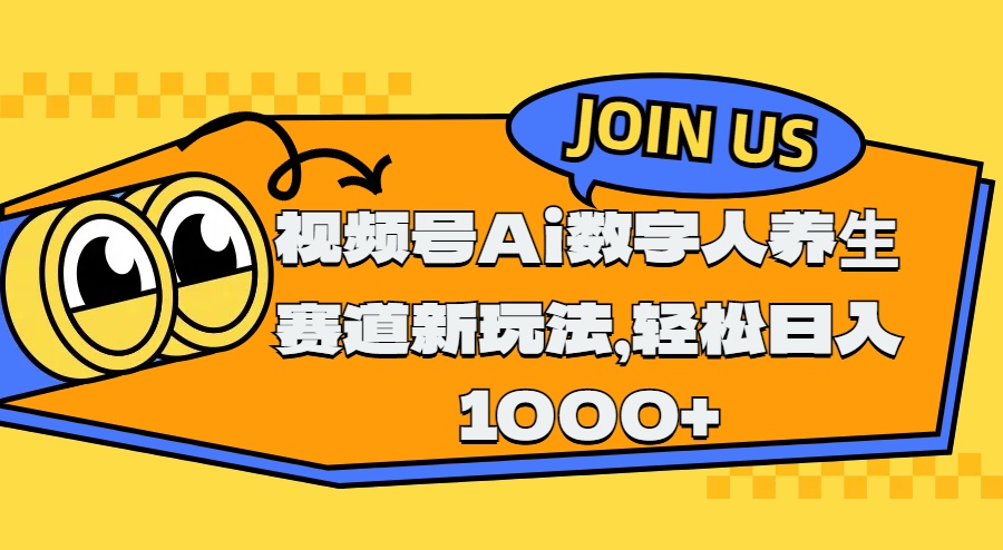 视频号Ai数字人养生赛道新玩法,轻松日入1000+-金点子优创