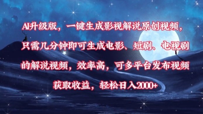 AI升级版,一键生成影视解说原创视频,只需几分钟即可生成电影,短剧,电视剧的解说视频。效率高,可多平台发布视频获取收益,轻松日入2000+-金点子优创