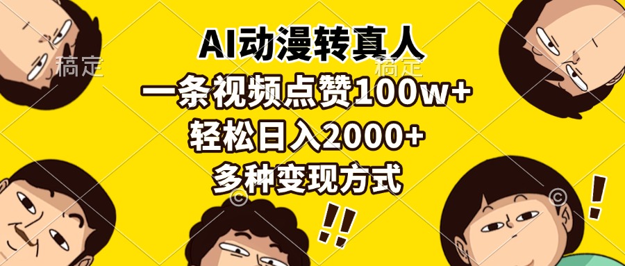AI动漫转真人，一条视频点赞100w+，日入2000+，多种变现方式-金点子优创