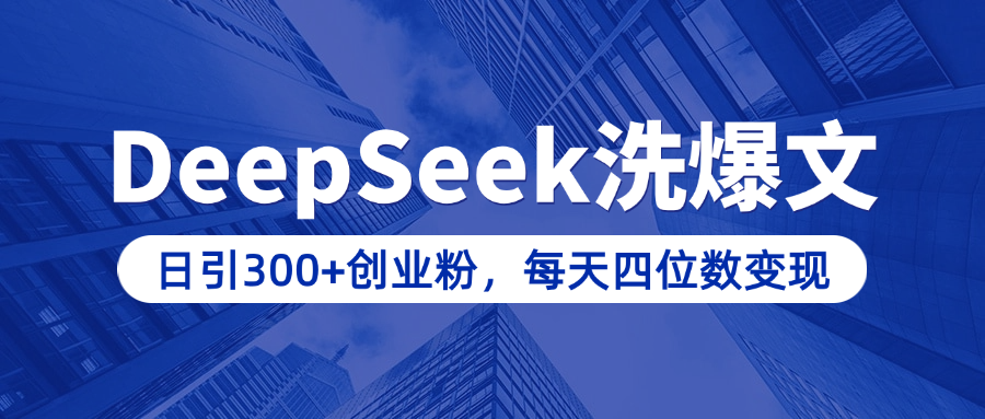 用DeepSeek洗公众号爆文,日引300+创业粉,做知识付费每天四位数变现(附详细实操教程)-金点子优创