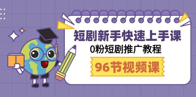 短剧新手快速上手课，0粉短剧推广教程（98节视频课）-金点子优创