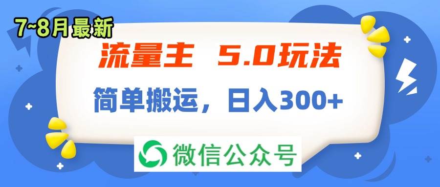 流量主5.0玩法，7月~8月新玩法，简单搬运，轻松日入300+-金点子优创