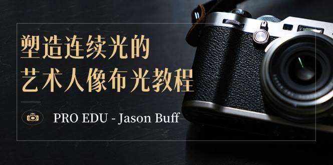 PRO EDU – Jason Buff 塑造连续光的艺术人像布光教程-15节课-中英字幕-金点子优创