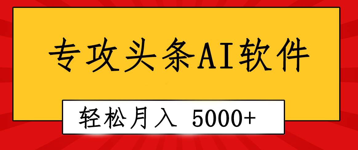 专业成文AI写作软件出现：2分钟搞定原创，轻松月入5000+，小白福利-金点子优创