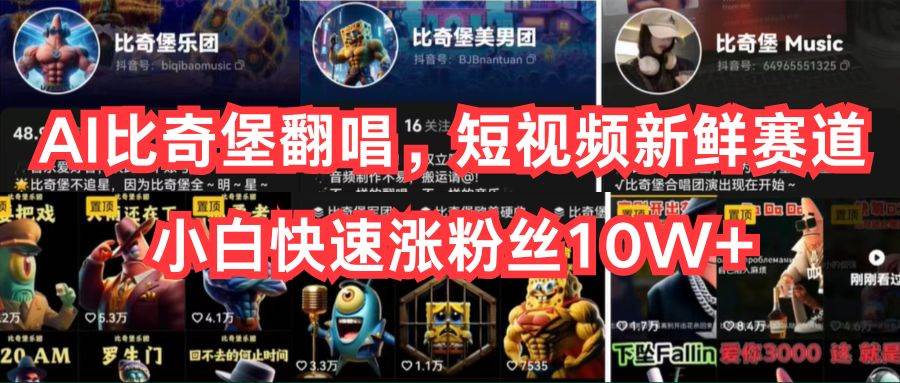 AI比奇堡翻唱，短视频新鲜赛道，小白快速涨粉丝10W+-金点子优创