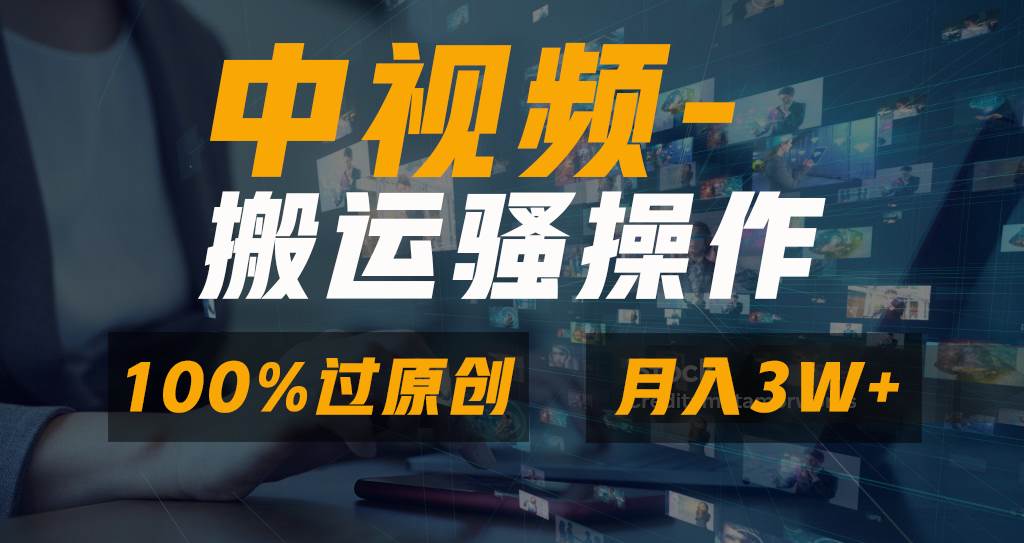 无脑双重去重原创视频，100%中视频+视频号分成计划，一键多平台发布小白也能月入3W-金点子优创