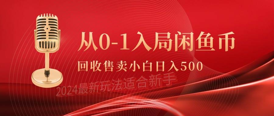 从0-1入局闲鱼币回收售卖，当天收入500+-金点子优创