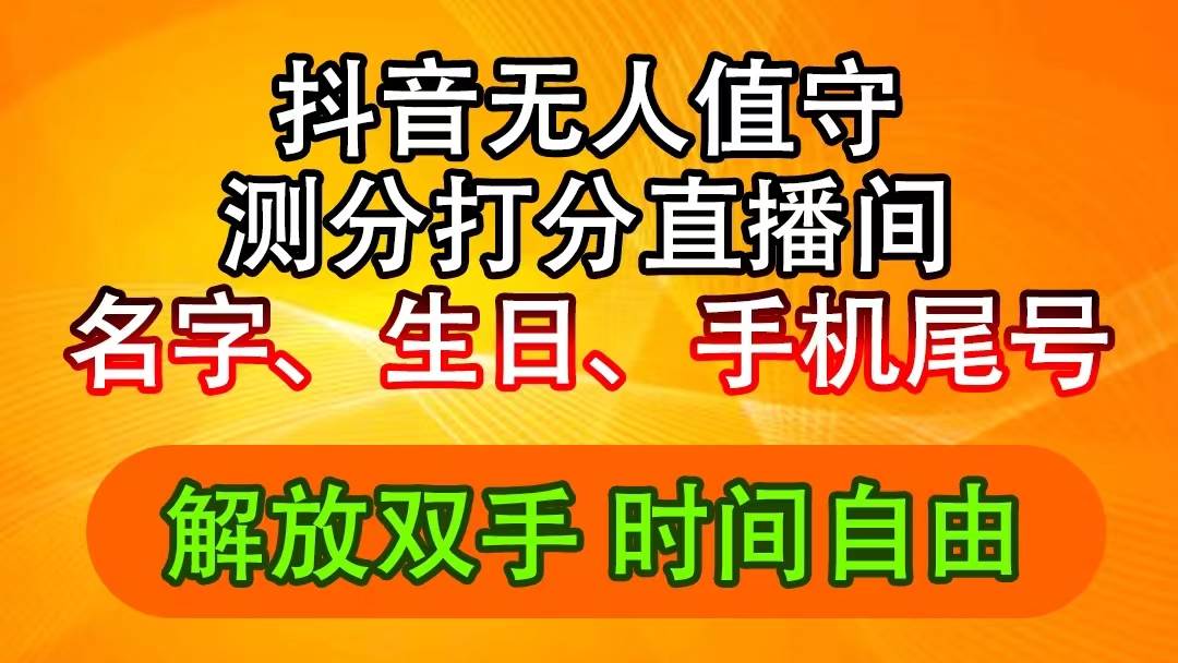 抖音撸音浪最新玩法，名字生日尾号打分测分无人直播，日入2500+-金点子优创