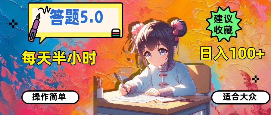 答题5.0，每天半小时，日入100+，操作简单，适合大众-金点子优创