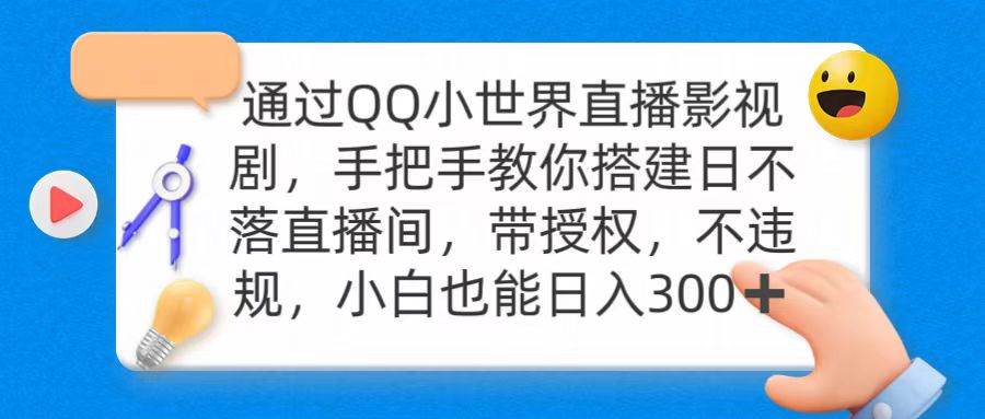 通过OO小世界直播影视剧，搭建日不落直播间 带授权 不违规 日入300-金点子优创
