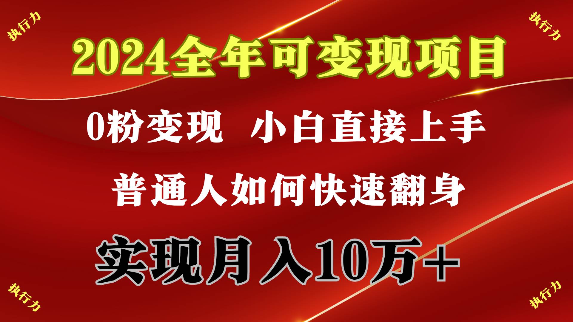 2024 全年可变现项目，一天的收益至少2000+，上手非常快，无门槛-金点子优创