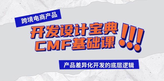 跨境电商产品开发设计宝典-CMF基础课：产品差异化开发的底层逻辑-金点子优创