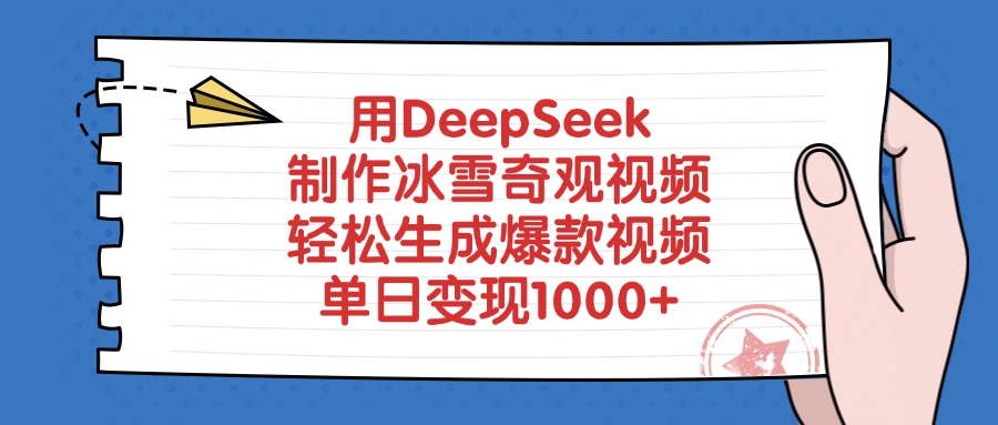 用DeepSeek制作冰雪奇观视频，轻松生成爆款视频，单日变现1000+-金点子优创