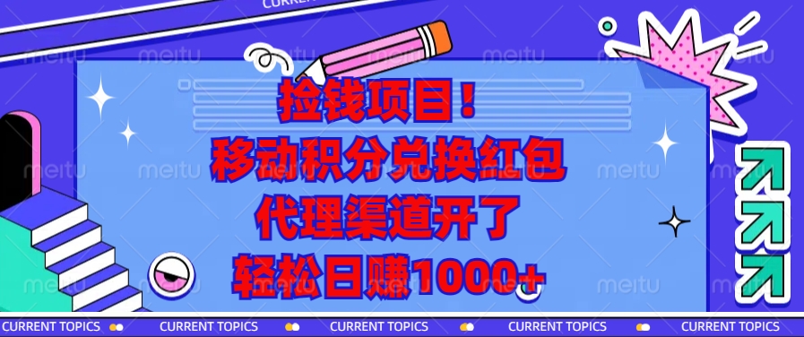 移动积分兑换红包，代理渠道开了，轻松日赚1000+捡钱项目！-金点子优创