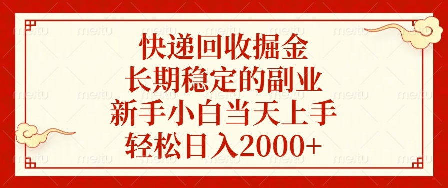 快递回收掘金,长期稳定的副业,轻松日入2000+,新手小白当天上手-金点子优创