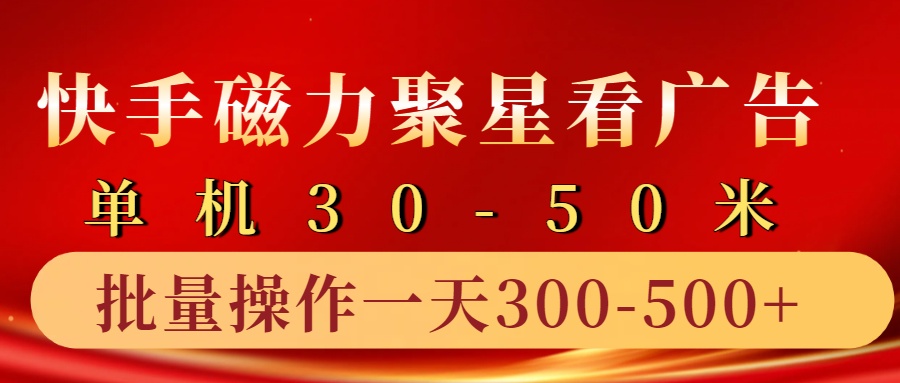 快手磁力聚星4.0实操玩法，单机30-50+10部手机一天300-500+-金点子优创