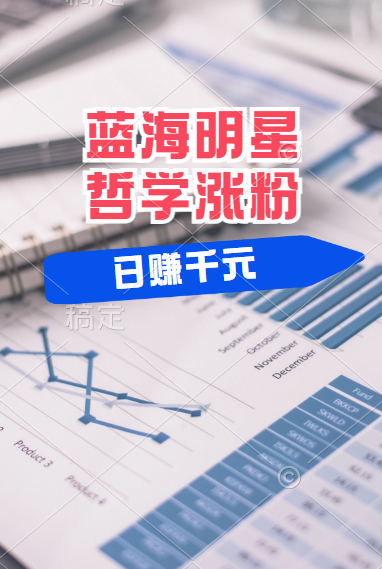 揭秘蓝海赛道明星哲学:小白逆袭日赚千元,平台分成秘籍,轻松涨粉成网红!-金点子优创