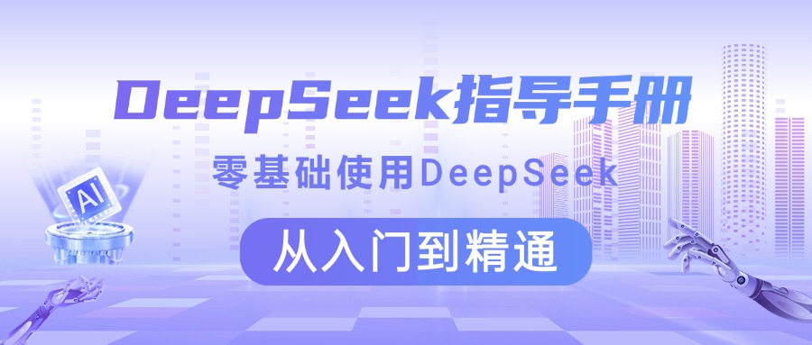 DeepSeek指导手册 零基础使用 从入门到精通-金点子优创