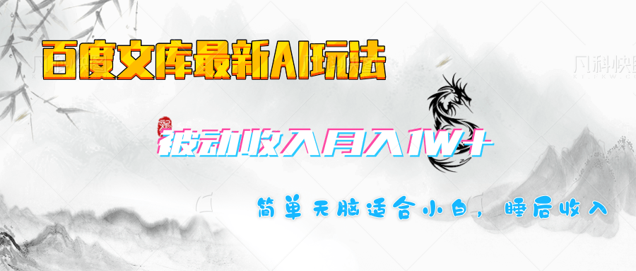 百度文库长期被动收入月入1W+项目-金点子优创