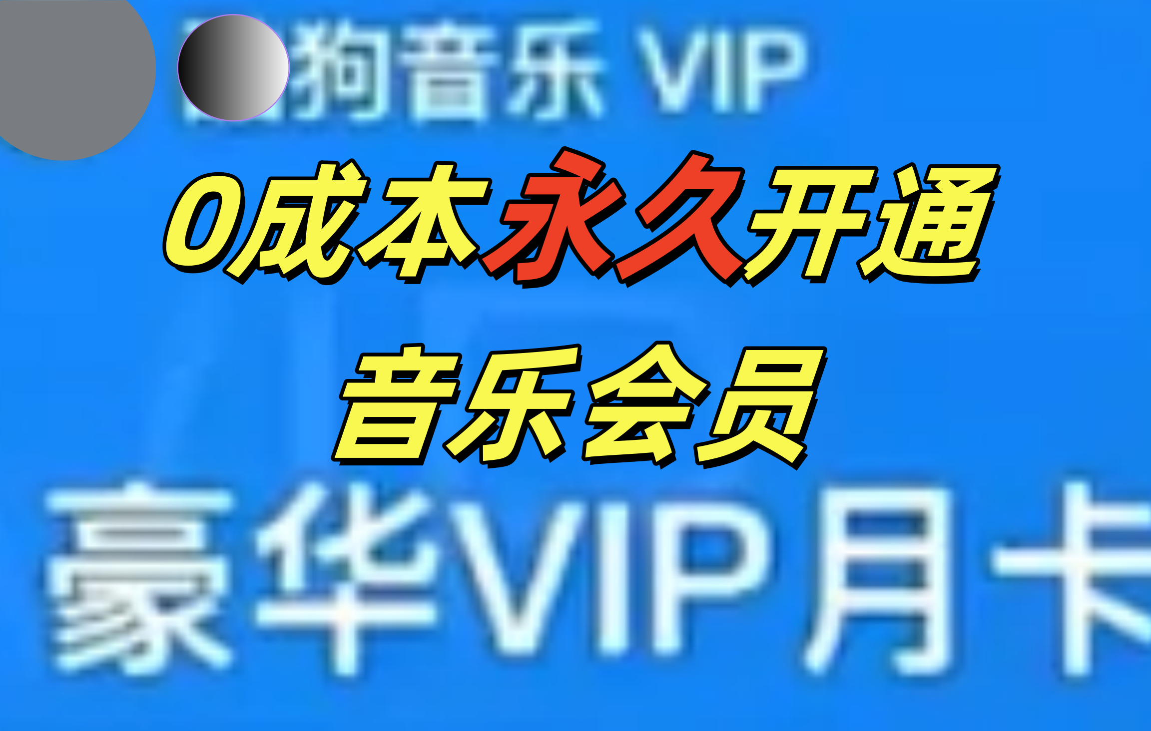 0成本永久音乐会员,可自用可变卖,多种变现形式日入300-500-金点子优创