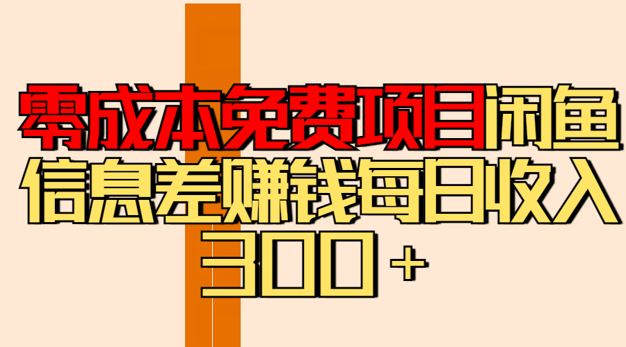 零成本免费项目分享闲鱼信息差赚钱每日收入300＋-金点子优创