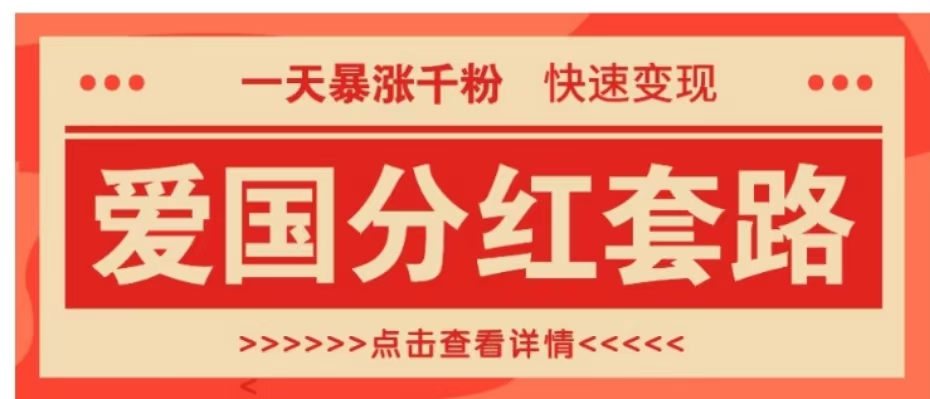 一个极其火爆的涨粉玩法，一天暴涨千粉的爱国分红套路，快速变现日入300+-金点子优创