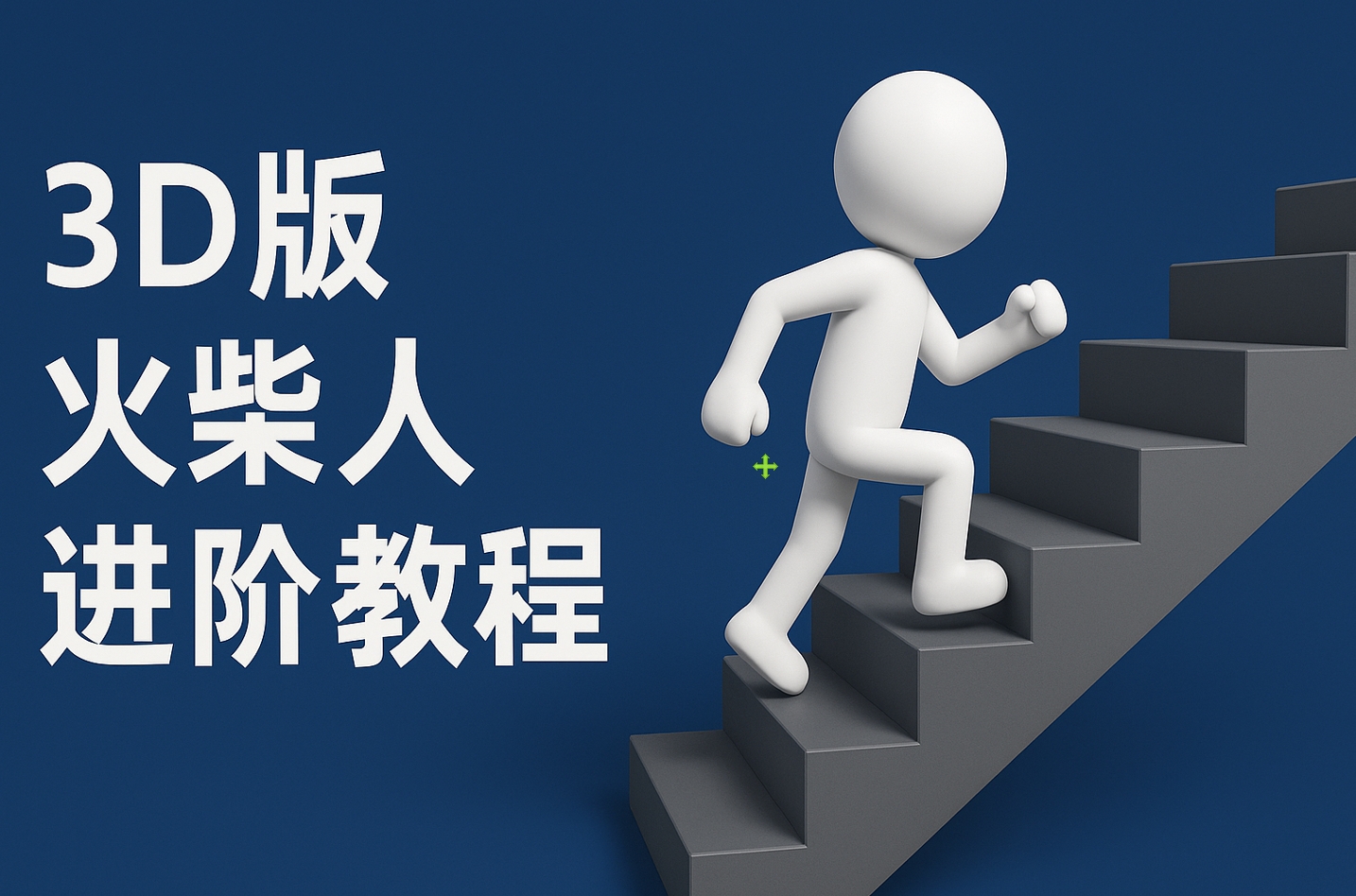 扣子一键生成火柴人视频，彩色3D中英字幕进阶版本-金点子优创