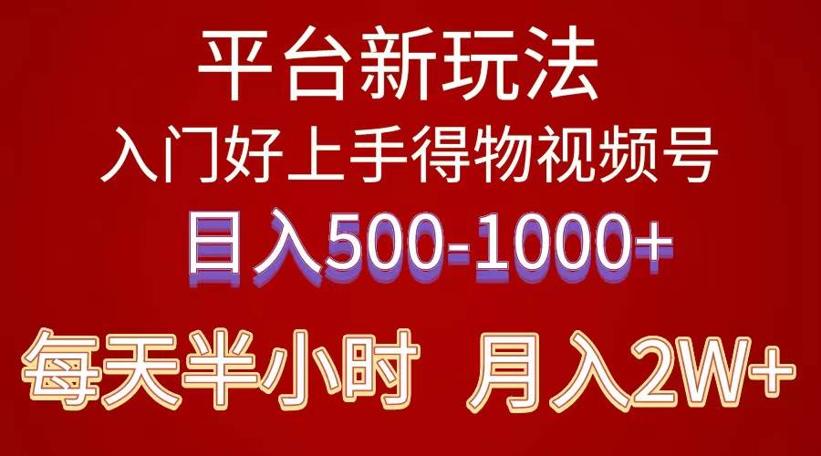 2024年 平台新玩法 小白易上手 《得物》 短视频搬运,有手就行,副业日…-金点子优创